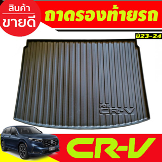 ถาดท้าย ถาดรองท้ายรถยนต์ HONDA CRV CR-V 2023-2024 รุ่น5ที่นั้ง(A)