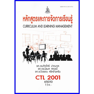 ตำราเรียนราม CTL2001 (CU204) หลักสูตรและการจัดการเรียนรู้