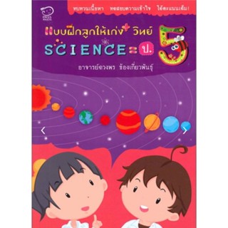 แบบฝึกลูกให้เก่งวิทย์ Science ป.5
เสริมความรู้ + ทบทวนวิชาการให้ลูกผ่านแบบฝึกหัดยอดฮิต