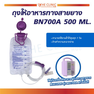 [[ พร้อมส่ง!! ]] ถุงให้อาหาร ทางสายยาง BEACONN BN-700A 500 ML. ถุงให้อาหาร สามารถใช้ซ้ำได้สูงสุด 7 วัน