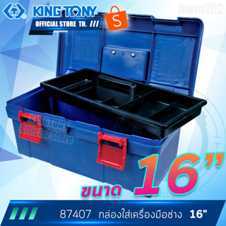 KINGTONY กล่องเครื่องมือช่าง 16" รุ่น 87407 คิงโทนี่ ไต้หวันแท้ กล่องใส่เครื่องมือช่าง