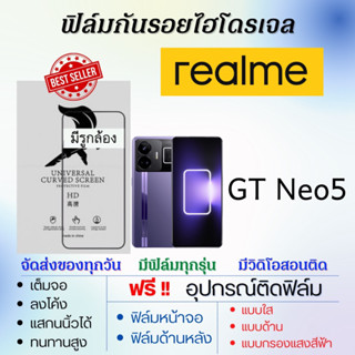 ฟิล์มไฮโดรเจล realme GT Neo5 เต็มจอ แถมอุปกรณ์ติดฟิล์ม มีวิดิโอสอนติดให้ ฟิล์มเรียลมี