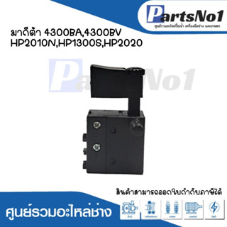 สวิทซ์เครื่องมือช่าง No.37 Makita 4300BA,4300BV,HP2010N,HP1300S,HP2020 สามารถออกใบกำกับภาษีได้