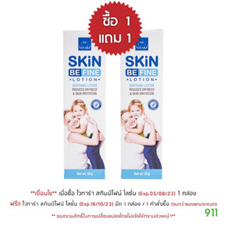 [มีโปรโมชั่น] ไวทาร่า สกินบีไฟน์ โลชั่น 30 กรัม [1 กล่อง] สำหรับผิวแห้ง คัน ระคายเคือง ผิวแพ้ง่าย อ่อนโยน เด็กใช้ได้