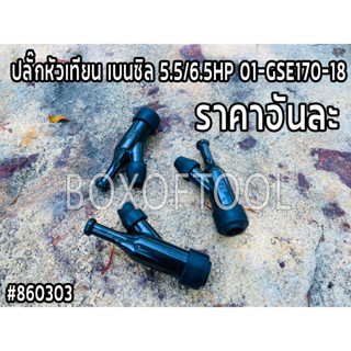 ปลั๊กหัวเทียน เบนซิล 5.5/6.5HP 01-GSE170-18