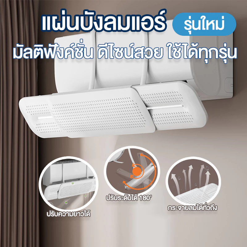 แผ่นบังลมแอร์ ที่กั้นแอร์ ที่เบนทางลม ฝาครอบเครื่องปรับอากาศ ปรับขนาดได้ ป้องกันเป่าลมโดยตรง😊