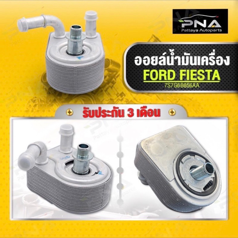 ออยน้ำมันเครื่องฟอร์ด เฟียสต้า Ford Fiesta เครื่องยนต์1.4,1.5,1.6 รับประกัน3เดือน (7S7G6B856AA)