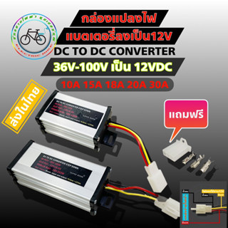 กล่องแปลงไฟ แปลงไฟลง DC stepdown 36v 48v 60v 72v 84v 100v 10a 15a 20a buc converter