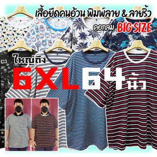 (สวยดี ของมีจำกัด) เสื้อยืดคนอ้วน พิมพ์ลาย &amp; ลายริ้ว [ใหญ่ถึง 6XL 64นิ้ว] ไซส์ใหญ่ ลายการ์ตูน โดเรม่อน ริ้วสี เสื้อยืดแขนสั้น คอกลม ใส่สบายมาก