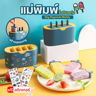 ที่ทำไอติม  แม่พิมพ์ทำไอติมแบบDIY  ชุดแม่พิมพ์ทำไอติมแบบ 4 ช่อง  (SP188)