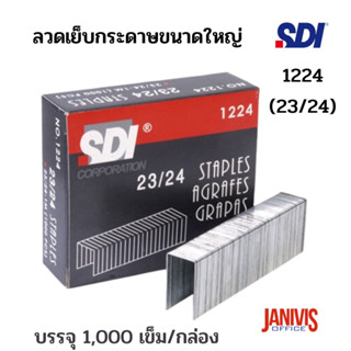 SDIลวดเย็บกระดาษ เอสดีไอ 1224(23/24)1,000 ตัว/กล่อง