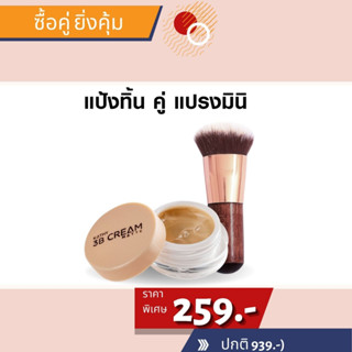 KATHY 3B CREAM 5G แป้งทิ้นกระแต ขนาด 5G สูตรโกลด์และสูตรแมท สูตรใหม่ ราคา ตลับละ 199 บาท ราคาพิเศษ เมื่อซื้อคู่แปรงมินิ