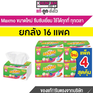 (ยกลัง)  Maxmo Interfolded Handy Pack  แม๊กโม่ แบบแผ่น แฮนดี้แพค กระดาษอเนกประสงค์