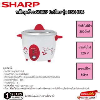 หม้อหุงข้าว Sharp 0.6ลิตร รุ่น KSH-D06