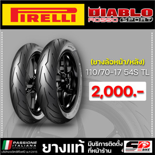 ยาง PIRELLI DIABLO ROSSO SPORT ขอบ 17 รหัส 110/70-17 / 130/70-17 / 140/70-17 / 150/60-17 ส่งไว!!!