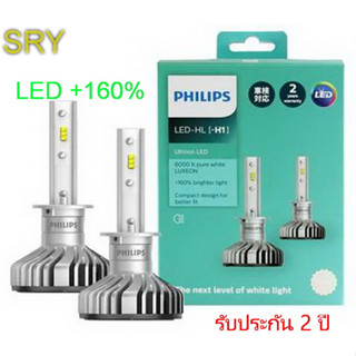 Philips หลอดไฟหน้ารถยนต์ Ultinon LED+160% 6000K H1 , H4 , H7 , H11 , HB3/HB4 , H8/H11/H16 แท้ 100% รับประกัน 2 ปี