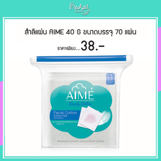 สำลีแผ่น AIME 40 g ขนาดบรรจุ 70 แผ่น 1 ชิ้นราคาสุดพิเศษ