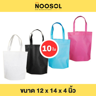 Noosol (10ใบ/แพ็ค) ถุงผ้าสปันบอนด์ กระเป๋าผ้า ใส่ของ อเนกประสงค์ น่ารัก ราคาถูก ขนาด 12x14x4 นิ้ว พร้อมส่ง 10496