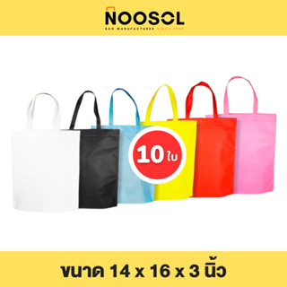 Noosol (10ใบ/แพ็ค) ถุงผ้าสปันบอนด์ กระเป๋าผ้า ใส่ของ อเนกประสงค์ น่ารัก ราคาถูก ขนาด 14x16x3 นิ้ว พร้อมส่ง 05891