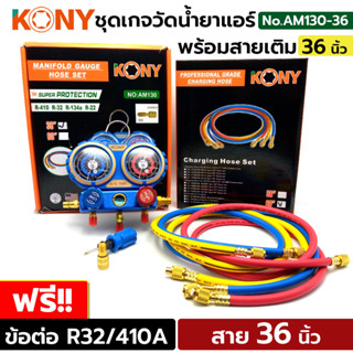 KONY ชุดเกจวัดน้ำยาแอร์ R22, R134A, R32, R410 พร้อมสาย 36 นิ้ว