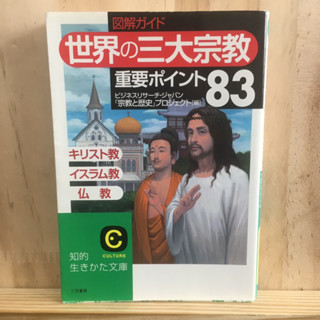 [JP] หนังสือ ภาษาญี่ปุ่น ศาสนาพุธ ศาสนาคิสต์ 図解ガイド「世界の三大宗教」重要ポイント８３