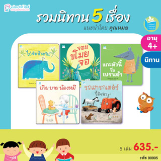 Plan For Kids หนังสือเด็ก รวมนิทาน 5 เรื่อง แนะนำโดยคุณหมอ ชุด 4 (ปกอ่อน) คุณหมอแนะนำ