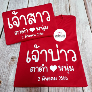 เสื้อคู่ถ่ายพรี ชุดถ่ายพรีเวดดิ้งชุดธรรมดา เสื้อคู่เจ้าบ่าวเจ้าสาว [เปลี่ยนชื่อได้]*ส่งไว* C209