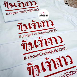 เสื้อยืดทีมเจ้าสาว เสื้อทีมงานแต่ง [พร้อมส่ง] G016