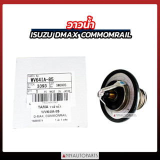 วาล์วน้ำ  วาวน้ำ ISUZU DMAX COMMONRAIL MU-7, MU-X, ALLNEW DMAX เปิด 85องศา เกดรญี่ปุ่น ยี่ห้อ TAMA