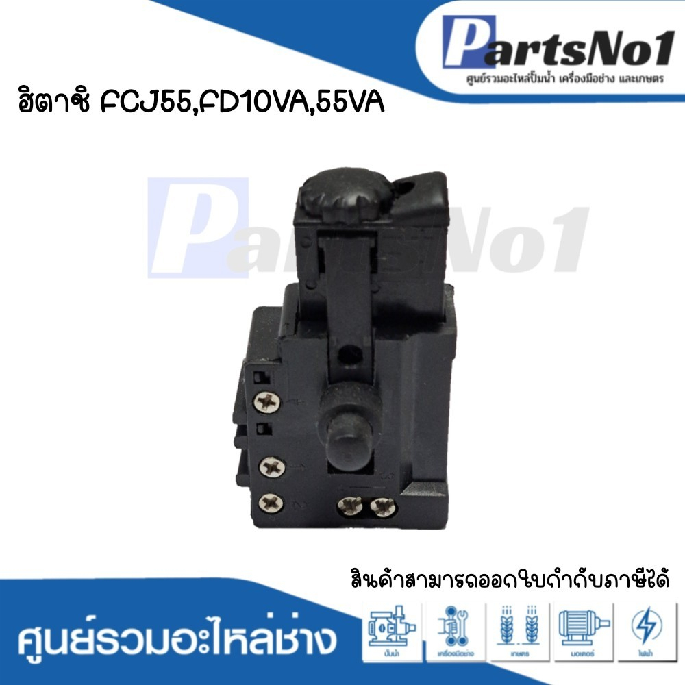 สวิทซ์เครื่องมือช่าง No.84 Hitachi FCJ55,FD10VA,55VA สามารถออกใบกำกับภาษีได้