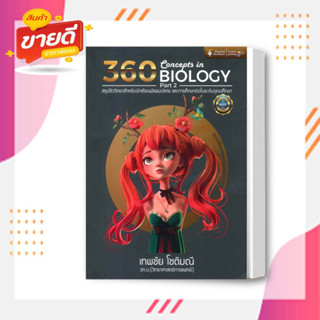 หนังสือ 360 CONCEPTS IN BIOLOGY PART2 (สรุปชีววิ สนพ.ศูนย์หนังสือจุฬา หนังสือคู่มือเรียน คู่มือเตรียมสอบ #อ่านสบาย