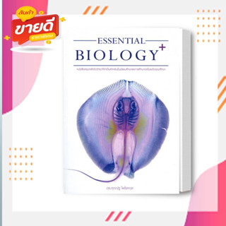 หนังสือ ESSENTIAL BIOLOGY PLUS ปลากระแบน สนพ.ศุภณัฐ ไพโรหกุล หนังสือคู่มือเรียน คู่มือเตรียมสอบ #อ่านสบาย