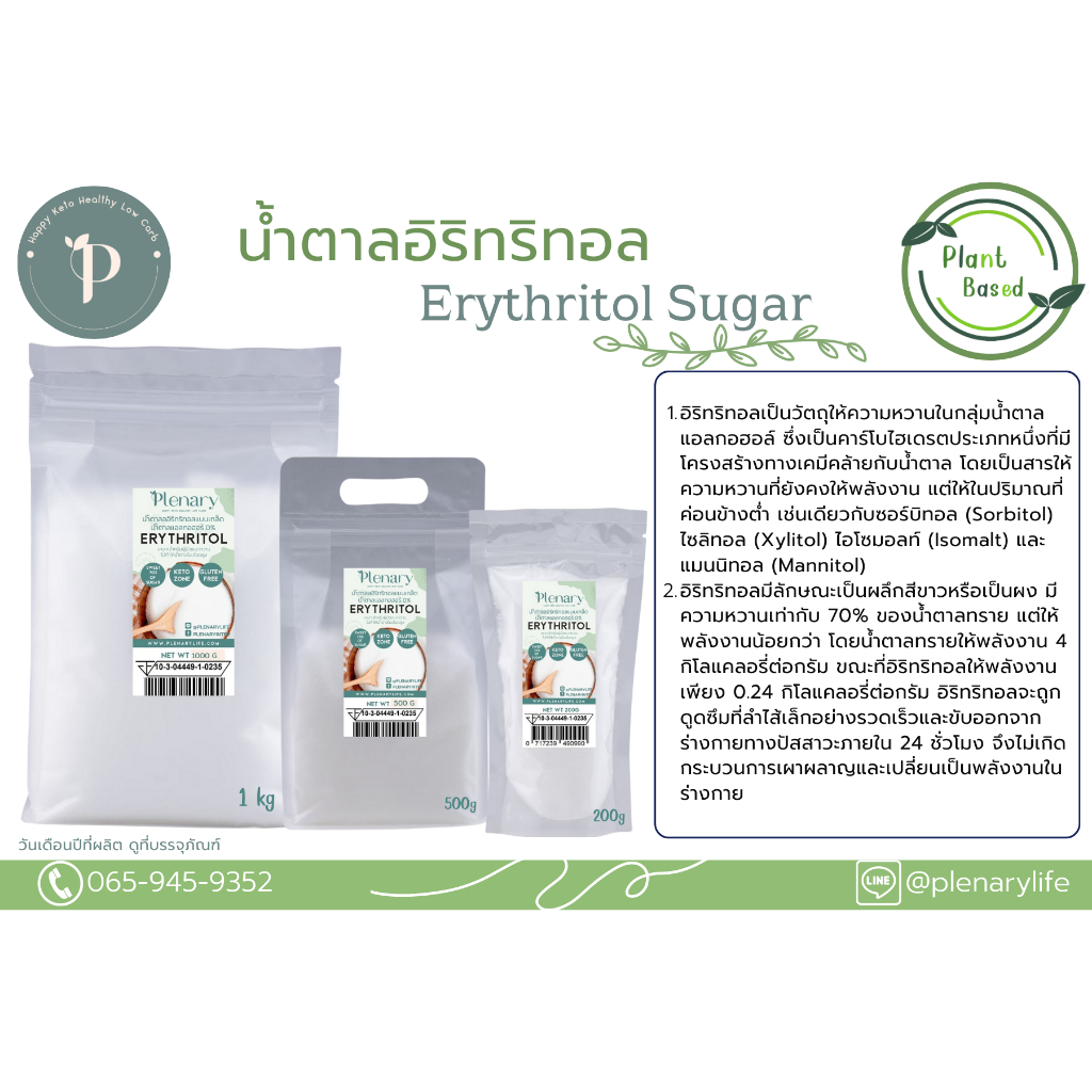 น้ำตาลอิริทริทอล (Erythritol) ขนาดพกพา200g  สารให้ความหวาน ผู้อยู่ใน คีโตไดเอท KETO Diet หรือผู้ป่วย