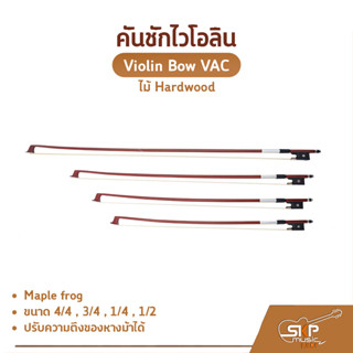 คันชักไวโอลิน ไม้ Hardwood ขนาด 4/4 , 3/4 , 1/4 , 1/2 Violin Bow VAC