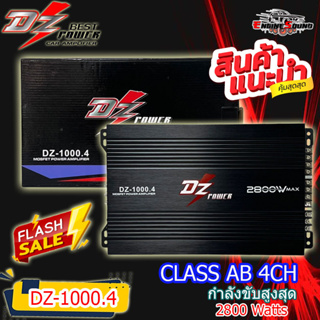 ถูก ดี แอมป์ 4 ชาแนล 2800 วัตต์ ขับกลางแหลม DZ POWER รุ่น DZ-1000.4 กำลังขับสูงสุด 2800 วัตต์ 4CH ตัวแรง ขับได้สบาย แรงๆ