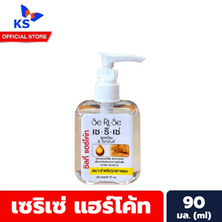 เซริเซ่ ซิลกี้ แฮร์โค้ท 90 มล. เหลือง โสม Serise Silky Hair Coat (5068)