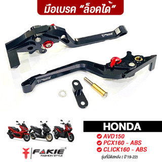 FAKIE มือเบรค ซ้าย/ขวา ล็อคล้อหลังได้ รุ่น HONDA ADV150 PCX160 Click160 ABS รุ่นที่มีดิสหลัง ปี19-20 วัสดุอลูมิเนียม