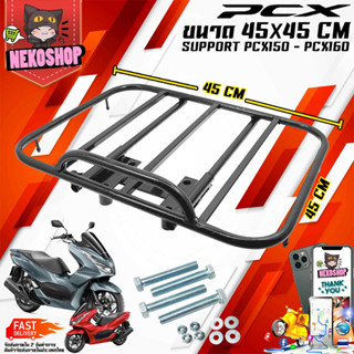 ตะแกรงเหล็กท้าย สไลด์ ตะแกรงสไลด์ PCX-150 PCX-160 ขนาด 45x45 cm (NO BAR)