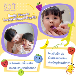 ไหมขัดฟันยีราฟสำหรับเด็ก ยี่ห้อ SOFT Smile flossers รุ่น ชนิดกระปุกบรรจุซองแยก 60ชิ้น ไหมขัดฟันเด็ก