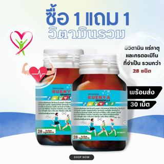 🔥โปร 1 แถม 1🔥 Multivitamin วิตามินรวม แร่ธาตุ และกรดอะมิโน กว่า28ชนิด บำรุงร่างกาย มีประสิทธิภาพ 30 เม็ด