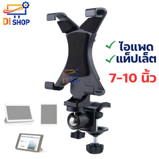 ขาจับแท็บเล็ต ที่หนีบไอแพด ที่หนีบโต๊ะสำหลับแท็บเล็ต Tripod Mount Adapter Universal Tablet Clamp Holder 7-10 นิ้ว