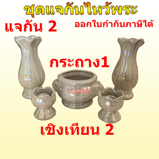 ชุดแจกัน​ ชุดหน้าพระ แจกัน กระถางธูป เชิงเทียน ((สีขาวมุก))จัดเซ็ต ขนาดแจกัน 5 นิ้ว กระถาง 1อัน เชิงเทียน 2 อัน