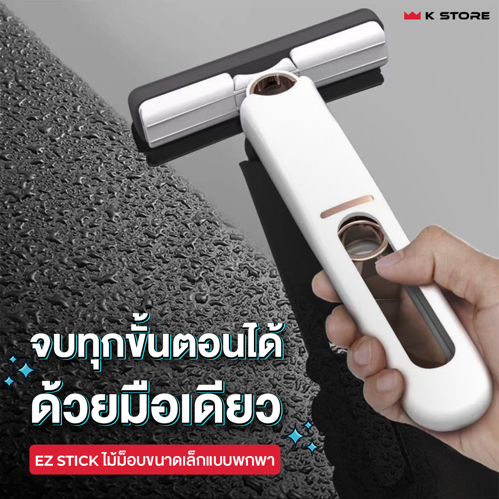 ไม้ถู มินิม๊อบ ที่เช็ดกระจก ไม้ถูพื้น พกพาง่ายแบบหมุนได้/พับได้ EZSTICK สะอาดไม่ทิ้งคราบ อเนกประสงค์