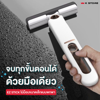 พร้อมส่ง🔥 ไม้ถู EZSTICK ไม้ถูพื้น แบบพกพา หมุนได้ พับได้ พกง่าย สะอาดไม่ทิ้งคราบ ไม้ม๊อบ อเนกประสงค์