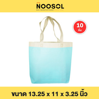 Noosol (10 ใบ/แพ็ค) ถุงใส่ของอเนกประสงค์ ถุงสปันบอนด์งานเย็บ ราคาถูก ขนาด 13.25x11x3.25 นิ้ว พร้อมส่ง 10658