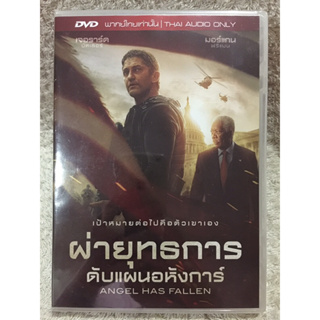 DVD Angle Has Fallen. (Language Thai Only) ดีวีดี ผ่ายุทธการดับแผนอหังการ์ (แนวแอคชั่นมันส์ๆ)