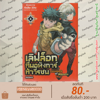 PHN หนังสือการ์ตูน เลิฟล็อก ทีมอหังการ์ท้าวีรชน เล่ม 1-4 Lovelock of Majestic war