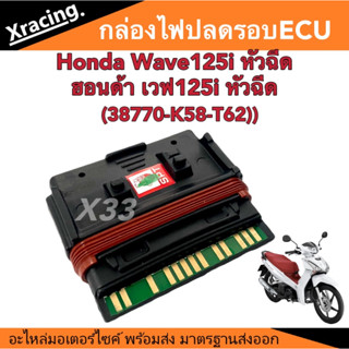 กล่องไฟปลดรอบ ECU Honda wave125i LED ฮอนด้า เวฟ125i ไฟหน้าLED รุ่นใหม่ กล่องปลดความเร็ว กล่องปลดรอบ เพิ่มอัตราเร่ง