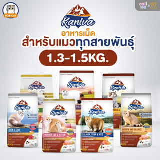 [1.3-1.5kg.]Kaniva อาหารแมว อาหารเม็ด โซเดียมต่ำ บำรุงผิวหนัง ลดขนร่วง อุดมไปด้วย Omega 3&amp;6 มี 8 สูตร