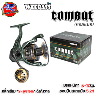 รอกสปิน วีเบส WEEBASS รุ่น COMBAT ดีไซล์เทพ บอดี้ กราไฟท์ รุ่นใหม่ เบา แข็งแรงทนทาน 3X แขนหมุน อลูมินั่ม CNC แบบเกลียว